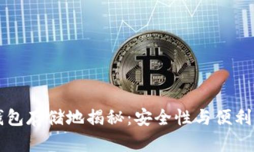 比特币加密钱包存储地揭秘：安全性与便利性的全面指南