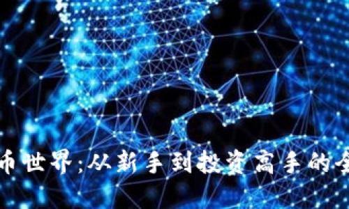 揭秘虚拟币世界：从新手到投资高手的全方位指南