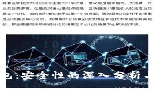 比特派钱包：安全性的深入分析与保障机制