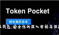比特派钱包：安全性的深