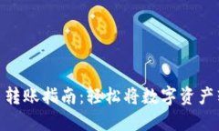 数字货币转账指南：轻松