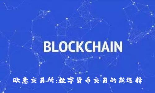 欧意交易所：数字货币交易的新选择