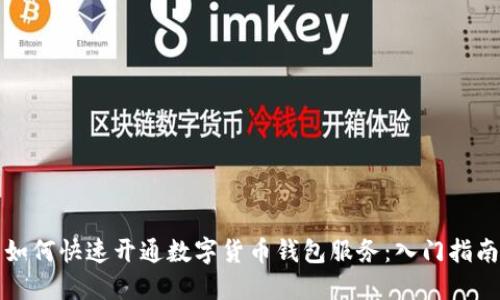 如何快速开通数字货币钱包服务：入门指南