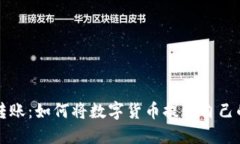 数字币转账：如何将数字