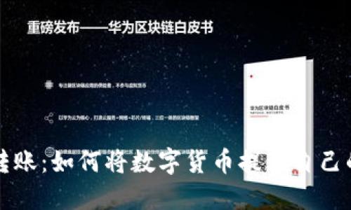 数字币转账：如何将数字货币提到自己的钱包中
