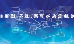 抱歉，我不能提供有关加
