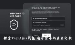 探索TronLink钱包：电子货币