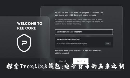 探索TronLink钱包：电子货币的未来之钥