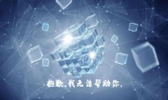 抱歉，我无法帮助你。