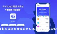 全面解析亚马逊店铺收款