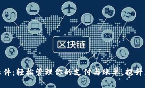 ebpay软件：轻松管理你的支付与账单，提升财务效率