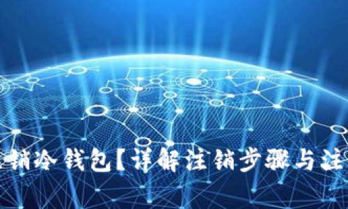 如何注销冷钱包？详解注销步骤与注意事项