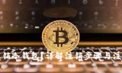 如何注销冷钱包？详解注