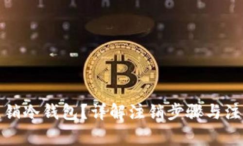 如何注销冷钱包？详解注销步骤与注意事项
