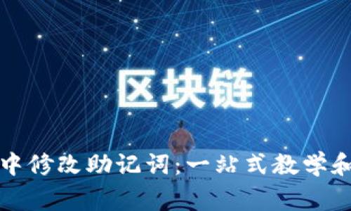 如何在比特派中修改助记词：一站式教学和常见问题解析