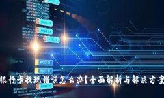 银行卡提现错误怎么办？