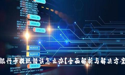 银行卡提现错误怎么办？全面解析与解决方案