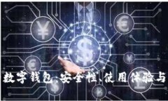 如何选择靠谱的数字钱包