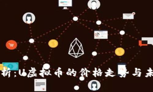 深入解析：U虚拟币的价格走势与未来展望