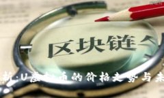 深入解析：U虚拟币的价格