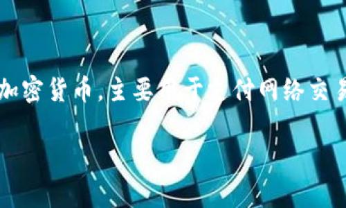 APT币的中文名为“APT币”或“APT代币”。它是 Aptos 网络上的原生加密货币，主要用于支付网络交易费用、参与网络治理、以及支持去中心化应用（dApps）的开发和运作。

如果您需要关于APT币的更多信息或具体内容，欢迎提出具体问题！