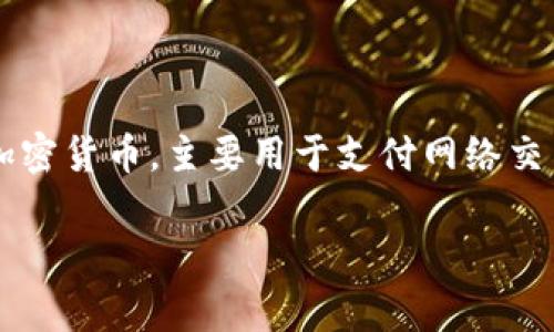 APT币的中文名为“APT币”或“APT代币”。它是 Aptos 网络上的原生加密货币，主要用于支付网络交易费用、参与网络治理、以及支持去中心化应用（dApps）的开发和运作。

如果您需要关于APT币的更多信息或具体内容，欢迎提出具体问题！