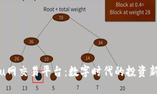 揭秘u网交易平台：数字时代的投资新选择
