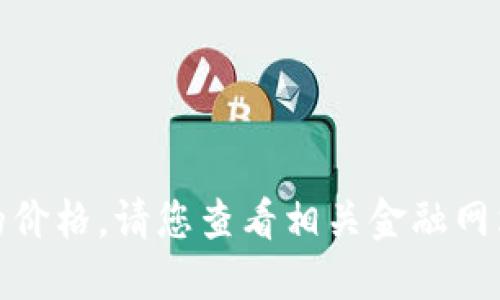 很抱歉，我无法提供实时的市场数据或最新的价格。请您查看相关金融网站或交易平台以获取以太坊最新的价格信息。