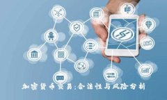 加密货币交易：合法性与风险分析