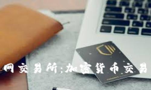 探索币币网交易所：加密货币交易的新机遇