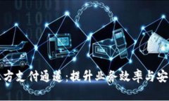 搭建稳健的第三方支付通道：提升业务效率与安