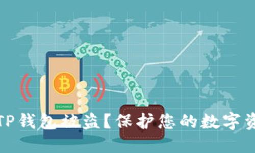 : 如何防止TP钱包被盗？保护您的数字资产安全指南