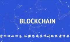 抱歉，我无法访问或提供