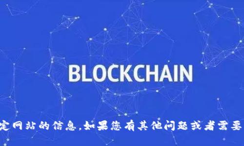 抱歉，我无法访问或提供特定网站的信息。如果您有其他问题或者需要其他形式的帮助，请告诉我！