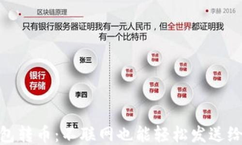
冷钱包转币：不联网也能轻松发送给他人