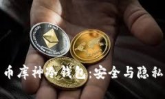 探秘数字货币库神冷钱包