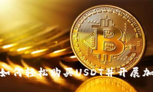  新手指南：如何轻松购买USDT并开展加密货币投资