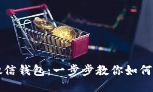 轻松下载微信钱包：一步步教你如何安装并使用