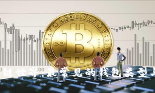  探索区块链世界：最常见的钱包类型与功能详解