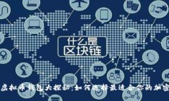 中国虚拟币钱包大探秘：