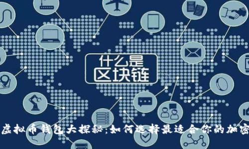 中国虚拟币钱包大探秘：如何选择最适合你的加密钱包