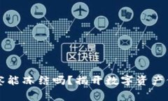 区块链钱包警察能冻结吗