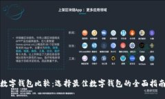 数字钱包比较：选择最佳