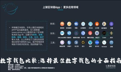 数字钱包比较：选择最佳数字钱包的全面指南