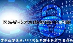   驾驭数字未来：988钱包苹