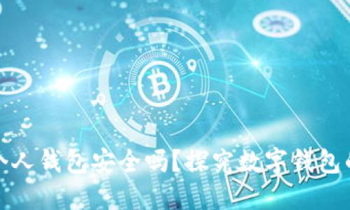 开通数字钱包个人钱包安全吗？探究数字钱包的安全性与风险