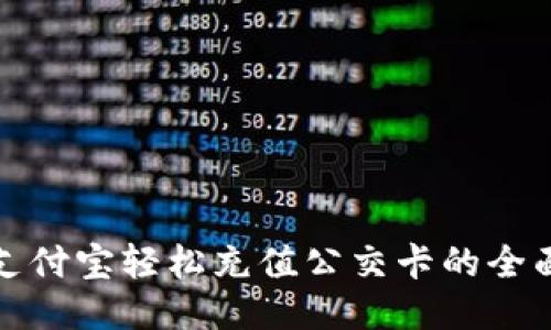 使用支付宝轻松充值公交卡的全面指南