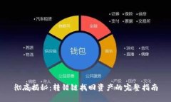 彻底揭秘：转错链找回资
