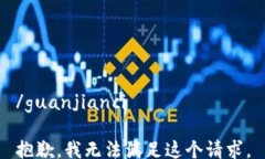 /guanjianci抱歉，我无法满足