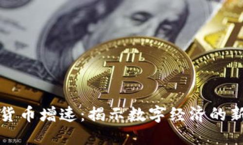 加密货币增速：揭示数字经济的新纪元